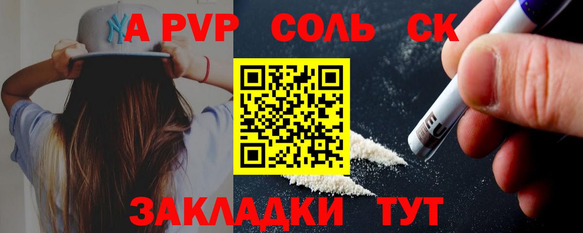 Альфа ПВП Соль  А ПВП крисы CK  A PVP СК КРИС  Пенза  Вход с VPN 