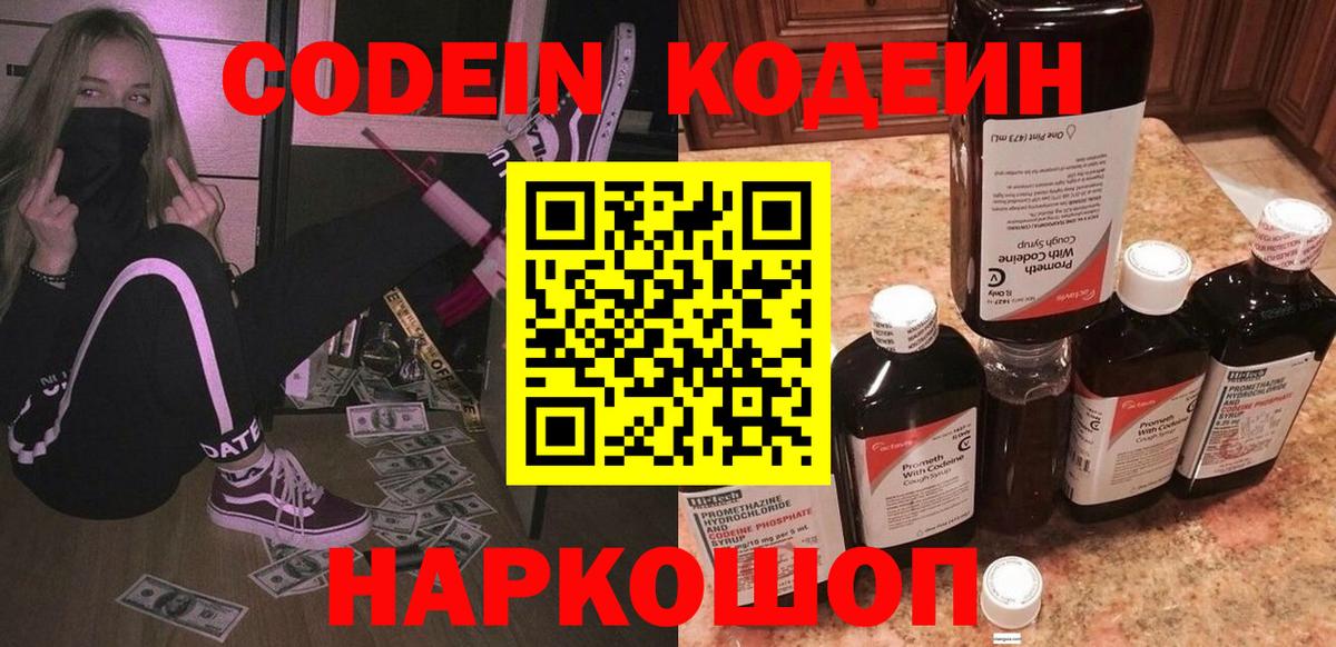 Пенза  Codein Purple Drank  Вход с VPN  Кодеин напиток Lean (лин) 