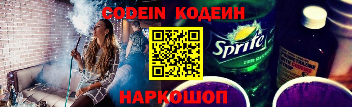 Кодеиновый сироп Lean Purple Drank Пенза
